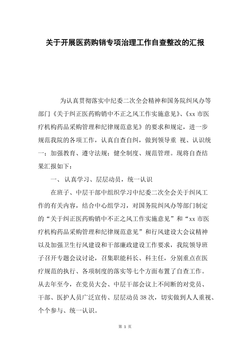 关于开展医药购销专项治理工作自查整改的汇报.docx_第1页