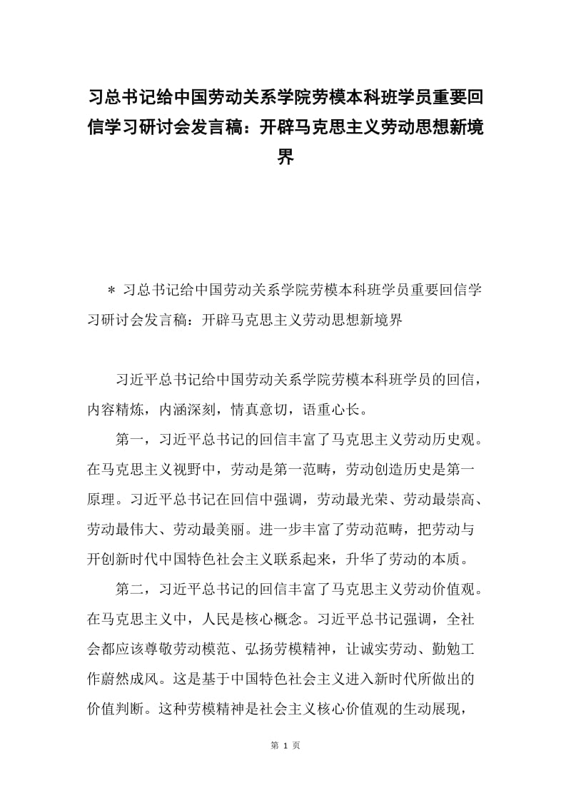 习总书记给中国劳动关系学院劳模本科班学员重要回信学习研讨会发言稿：开辟马克思主义劳动思想新境界.docx_第1页