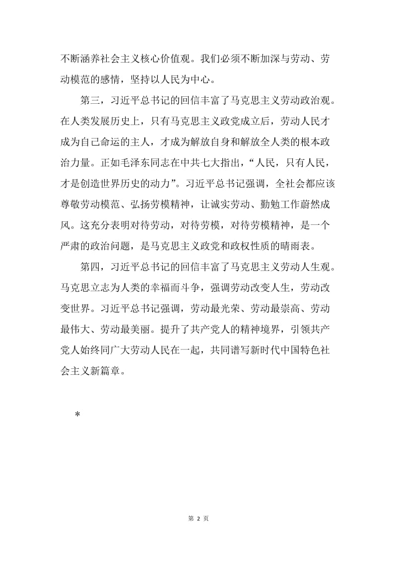 习总书记给中国劳动关系学院劳模本科班学员重要回信学习研讨会发言稿：开辟马克思主义劳动思想新境界.docx_第2页