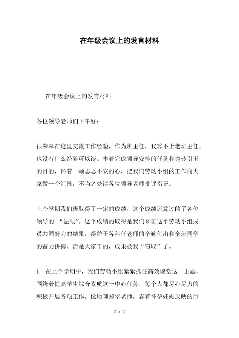 在年级会议上的发言材料.docx_第1页