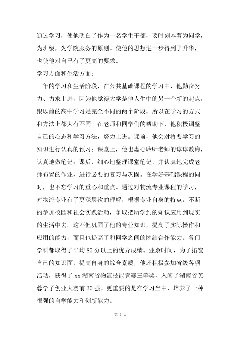 优秀毕业生事迹材料.docx_第2页