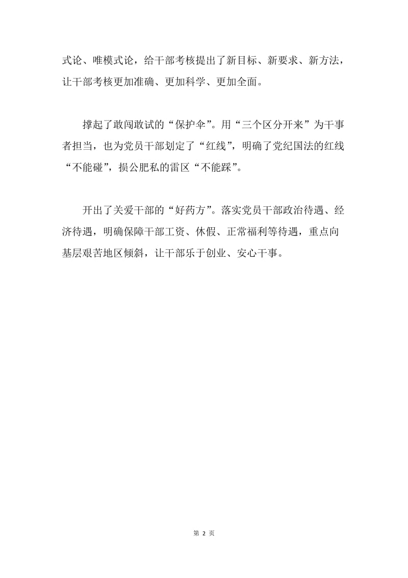 《关于进一步激励广大干部新时代新担当新作为的意见》学习体会：《激励意见》为干事创业者“保驾护航”.docx_第2页