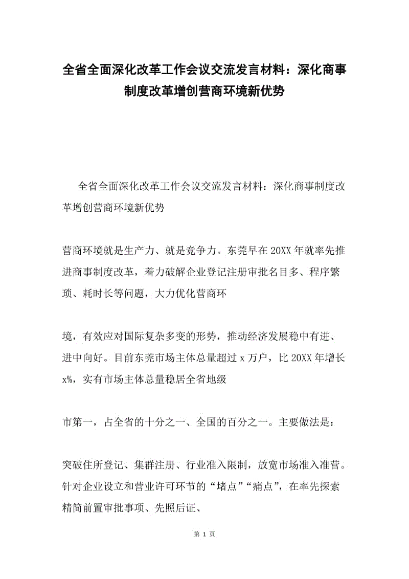 全省全面深化改革工作会议交流发言材料：深化商事制度改革增创营商环境新优势.docx