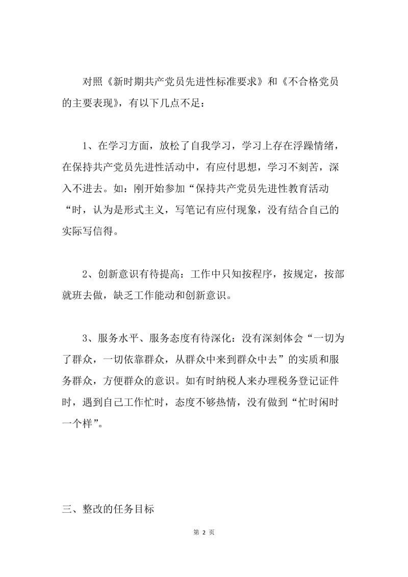 党员先进性教育个人整改方案和整改措施.docx_第2页