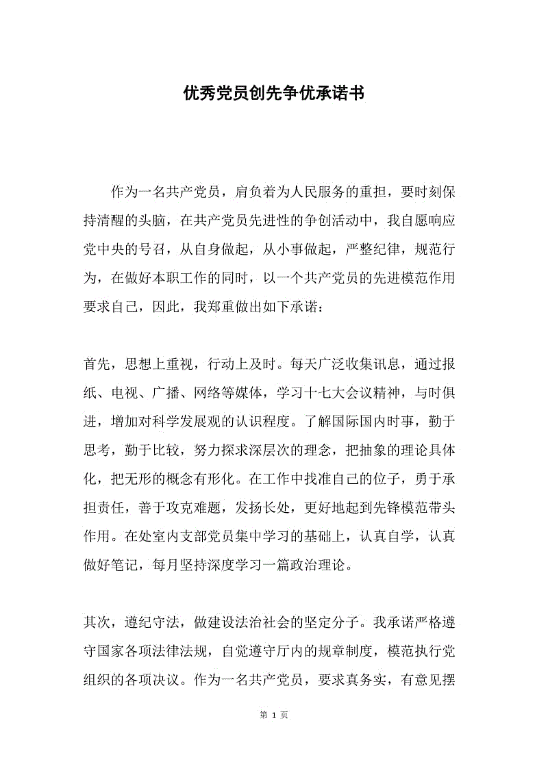 优秀党员创先争优承诺书.docx