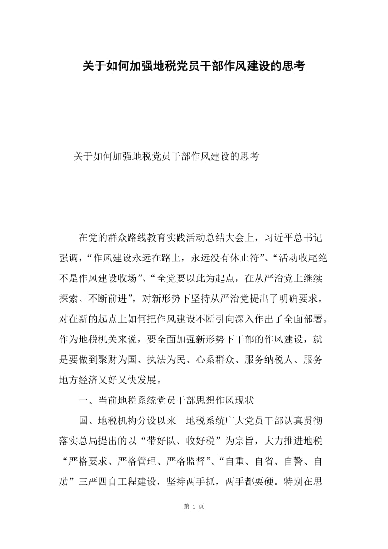 关于如何加强地税党员干部作风建设的思考.docx_第1页