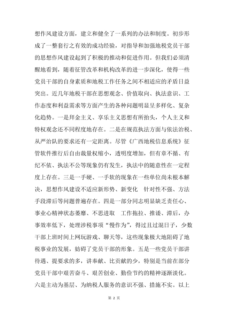 关于如何加强地税党员干部作风建设的思考.docx_第2页