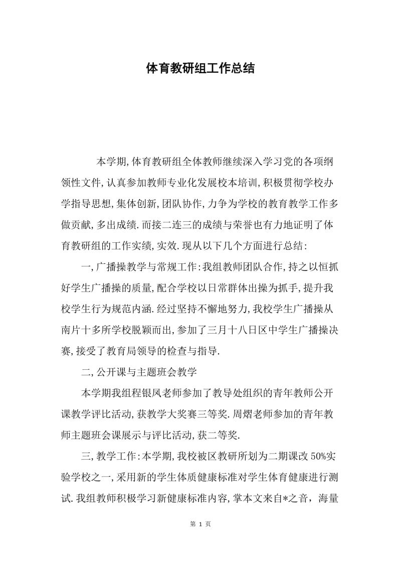 体育教研组工作总结.docx_第1页