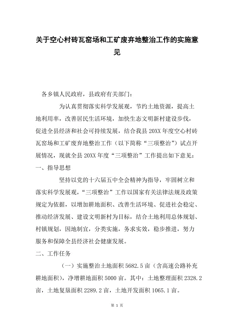 关于空心村砖瓦窑场和工矿废弃地整治工作的实施意见.docx