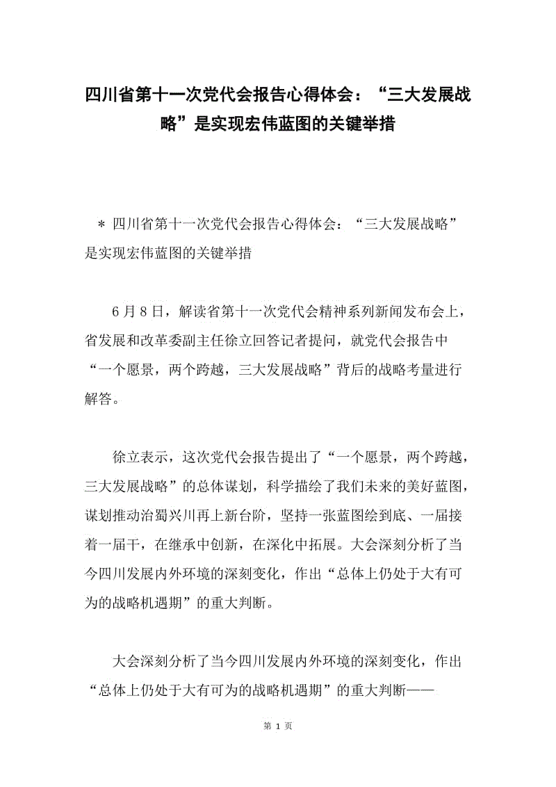 四川省第十一次党代会报告心得体会：“三大发展战略”是实现宏伟蓝图的关键举措.docx