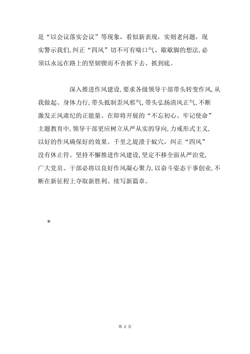 《形式主义、官僚主义新表现值得警惕》指示心得体会：纠正“四风” 一场没有休止符的战斗.docx_第2页