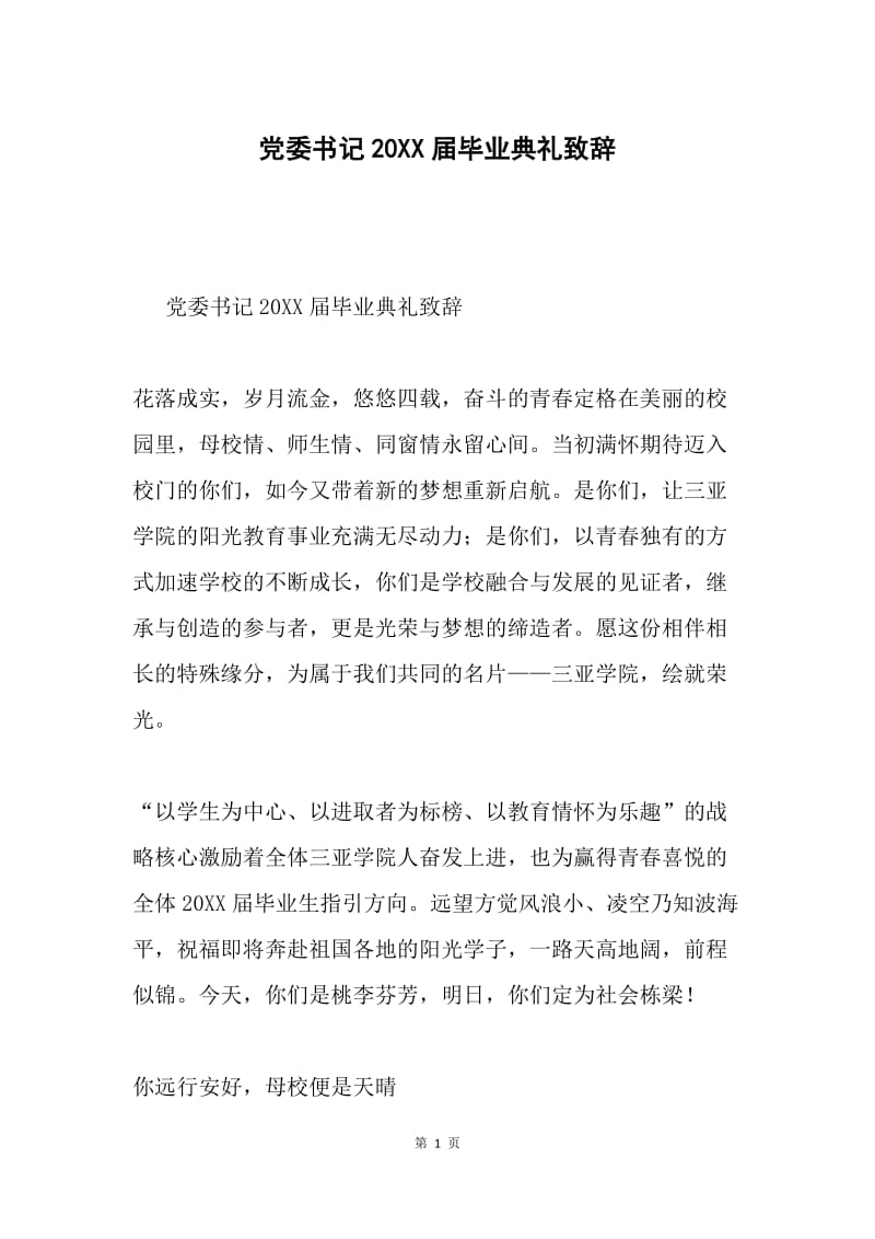 党委书记20XX届毕业典礼致辞.docx_第1页