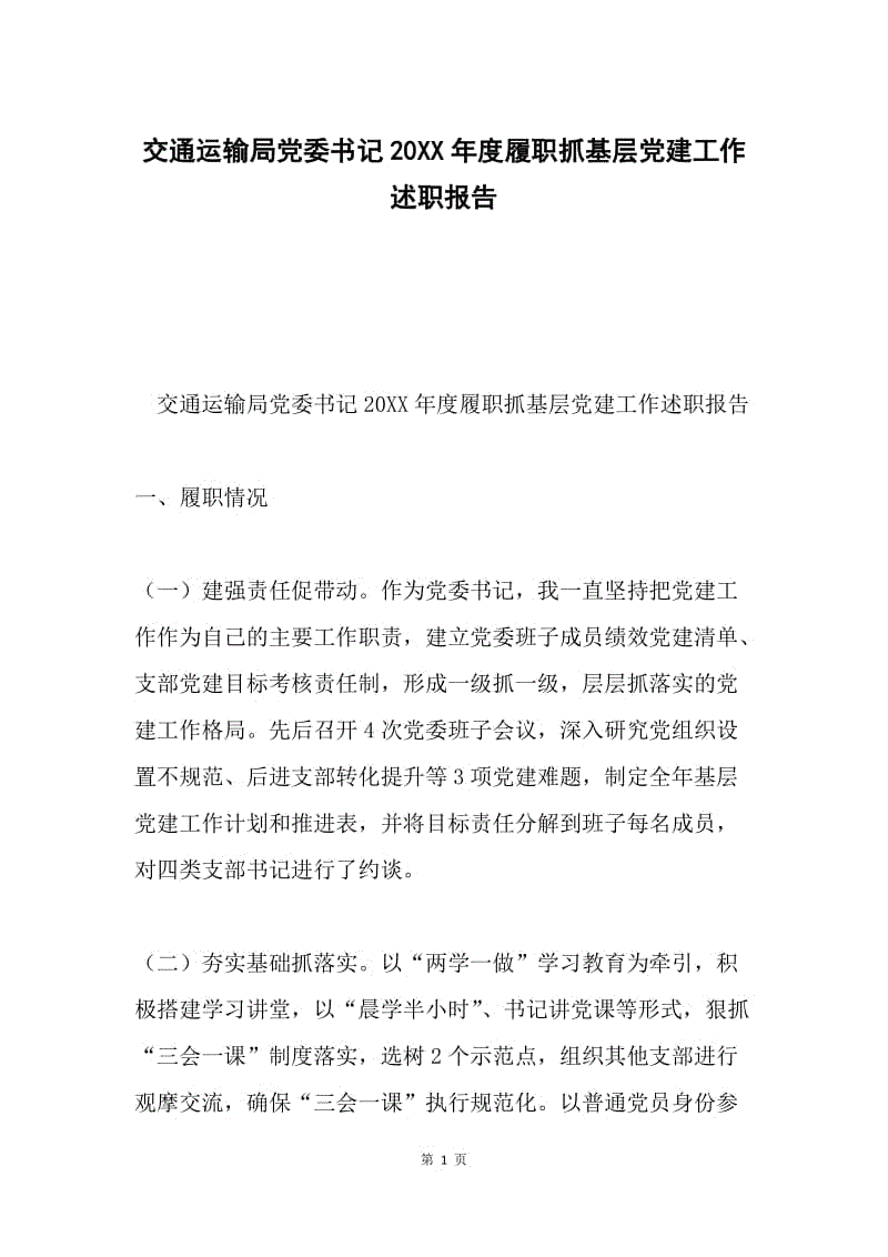 交通运输局党委书记20XX年度履职抓基层党建工作述职报告.docx