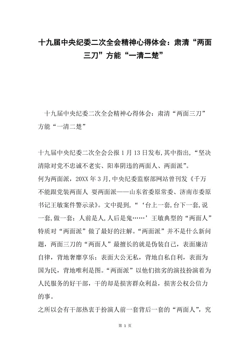 十九届中央纪委二次全会精神心得体会：肃清“两面三刀”方能“一清二楚”.docx