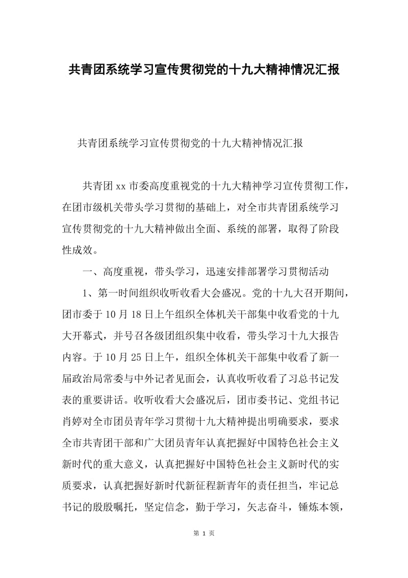 共青团系统学习宣传贯彻党的十九大精神情况汇报.docx_第1页