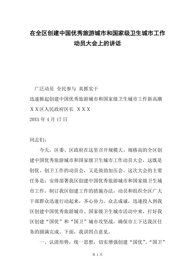 在全区创建中国优秀旅游城市和国家级卫生城市工作动员大会上的讲话.docx