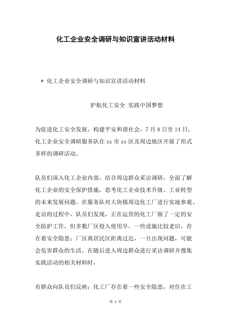 化工企业安全调研与知识宣讲活动材料.docx_第1页