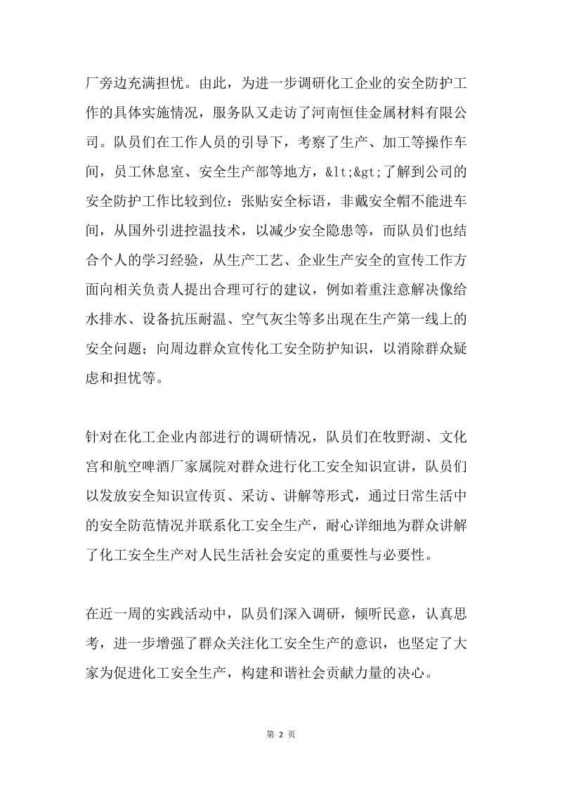 化工企业安全调研与知识宣讲活动材料.docx_第2页