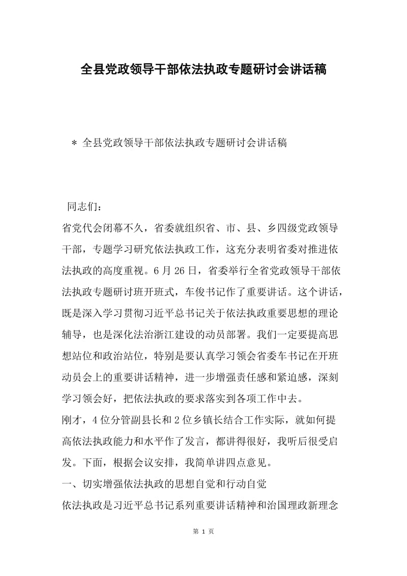 全县党政领导干部依法执政专题研讨会讲话稿.docx_第1页