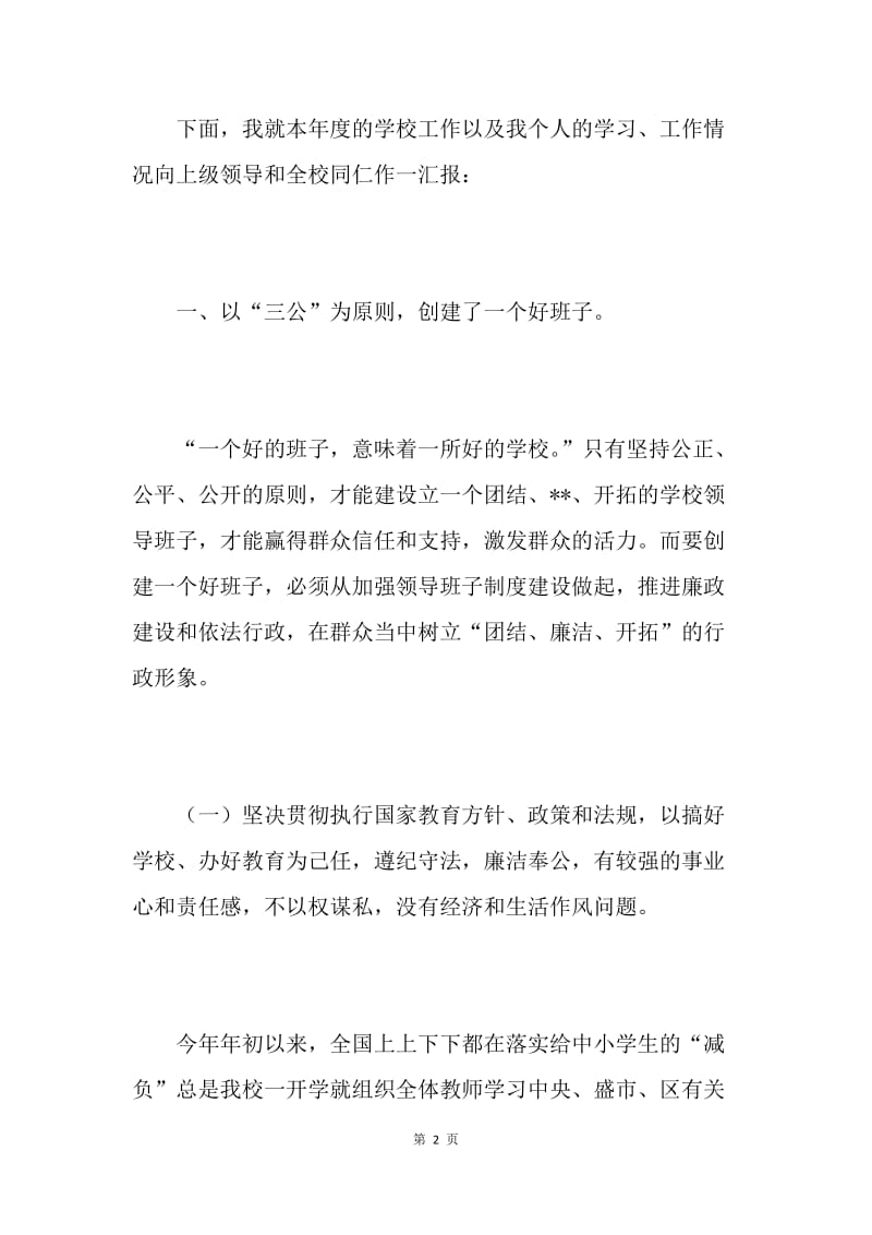 初级中学校长述职报告.docx_第2页