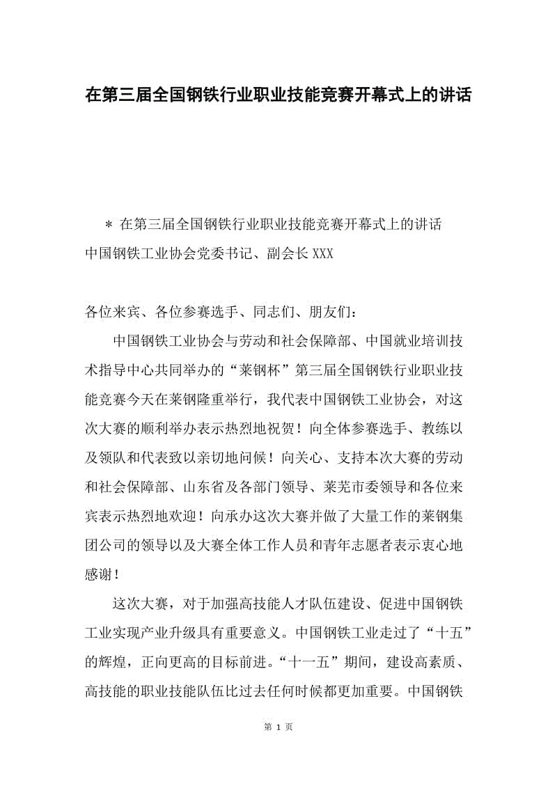 在第三届全国钢铁行业职业技能竞赛开幕式上的讲话.docx