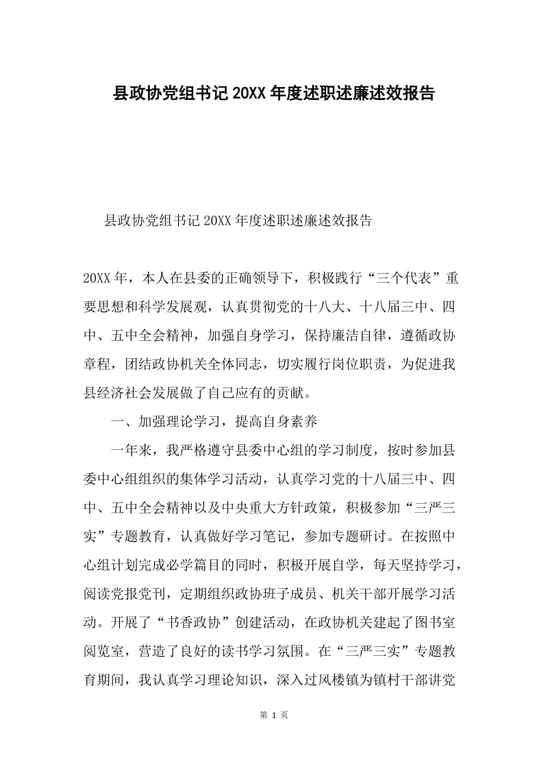 县政协党组书记20XX年度述职述廉述效报告.docx_第1页