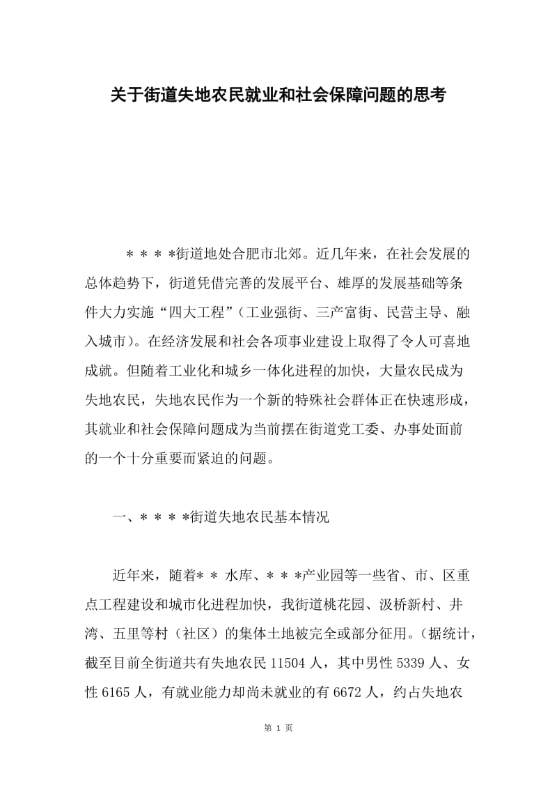 关于街道失地农民就业和社会保障问题的思考.docx_第1页