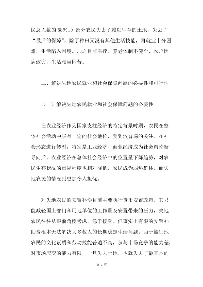 关于街道失地农民就业和社会保障问题的思考.docx_第2页