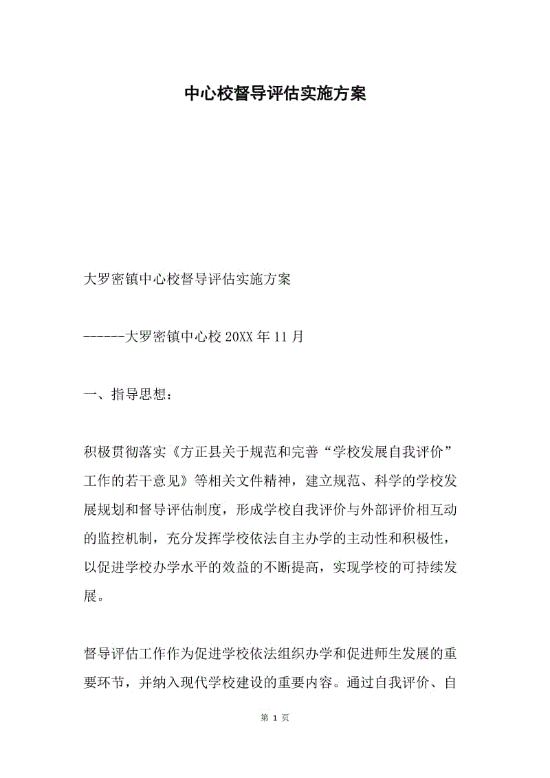 中心校督导评估实施方案.docx