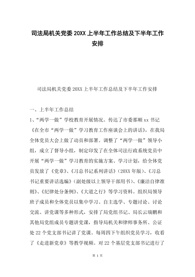 司法局机关党委20XX上半年工作总结及下半年工作安排.docx_第1页