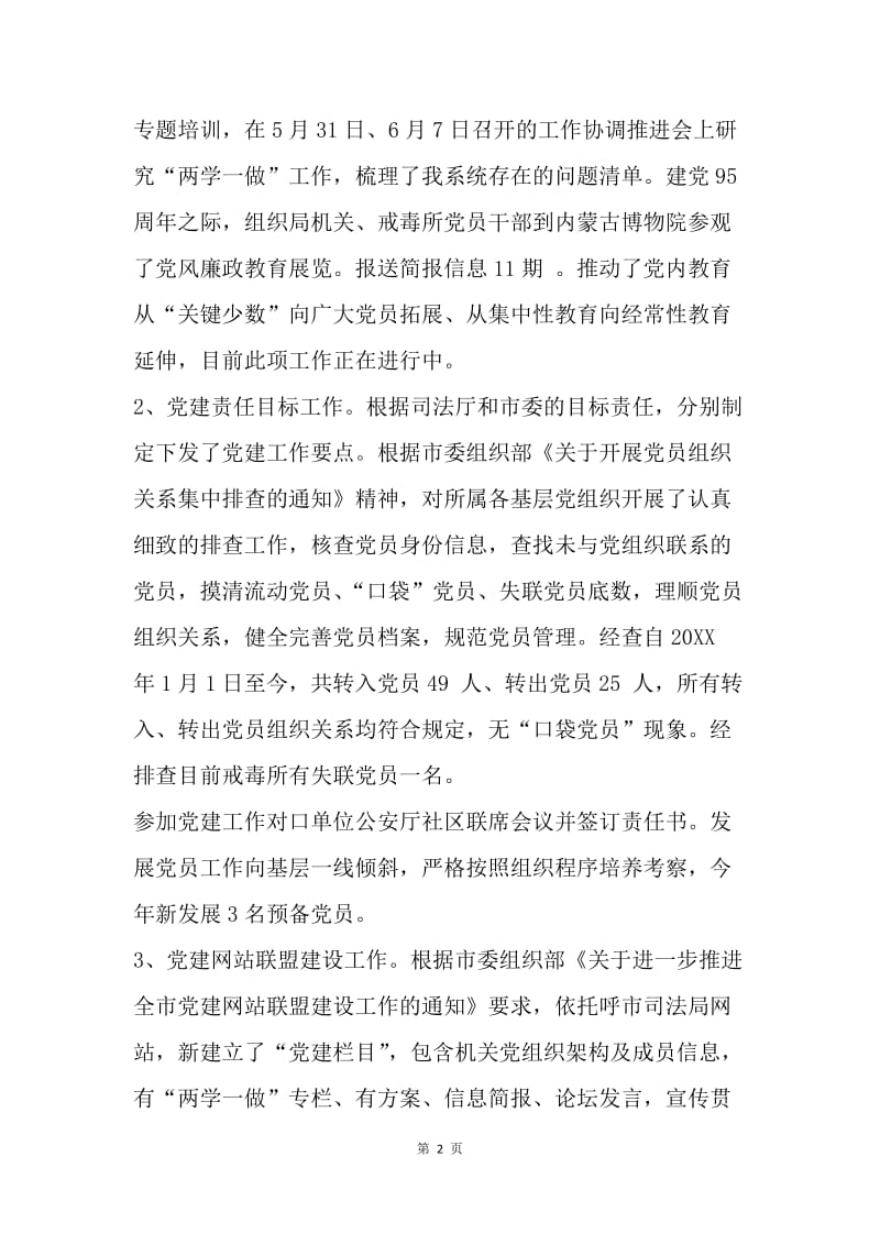 司法局机关党委20XX上半年工作总结及下半年工作安排.docx_第2页