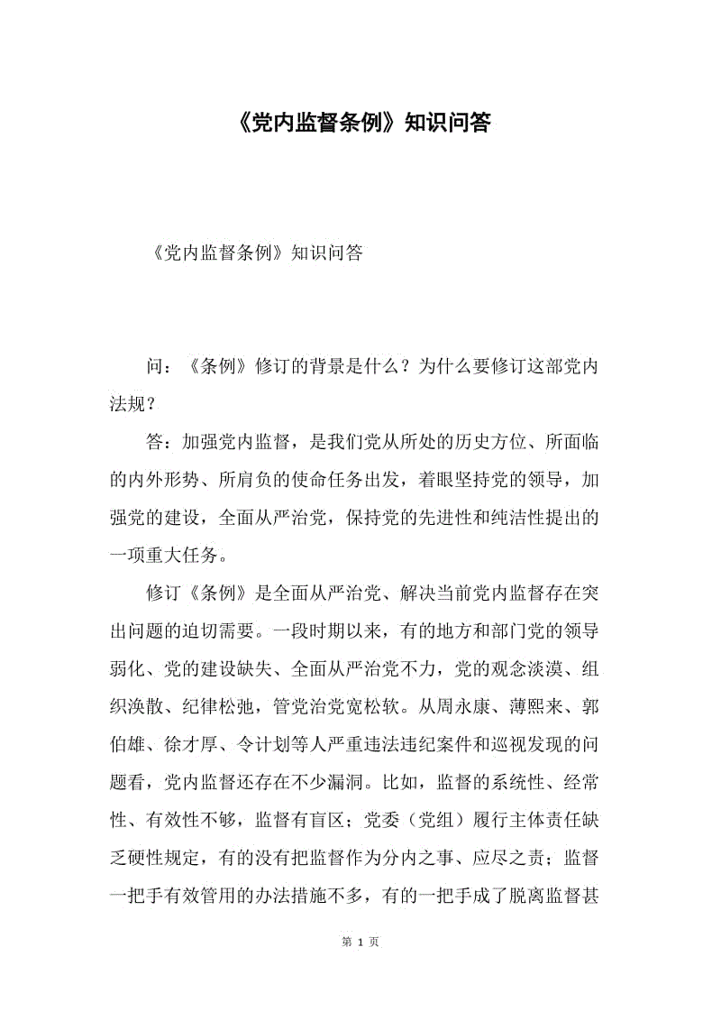 《党内监督条例》知识问答.docx