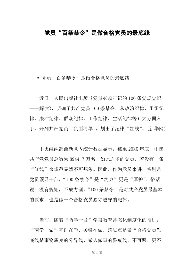 党员“百条禁令”是做合格党员的最底线.docx_第1页