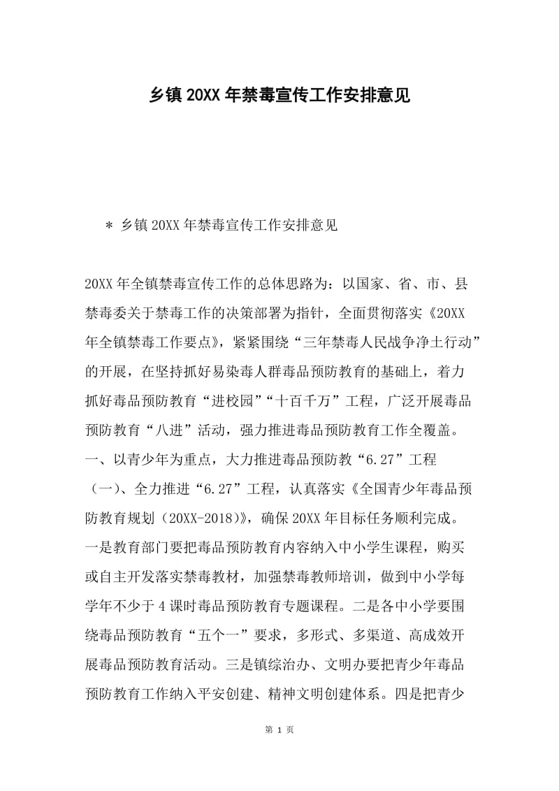 乡镇20XX年禁毒宣传工作安排意见.docx_第1页