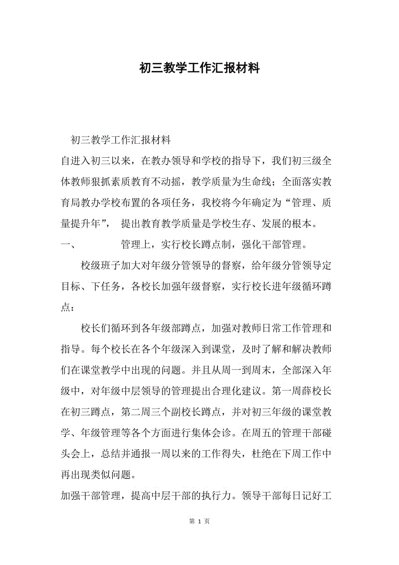 初三教学工作汇报材料.docx