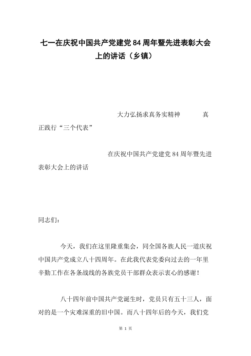 七一在庆祝中国共产党建党84周年暨先进表彰大会上的讲话（乡镇）.docx_第1页