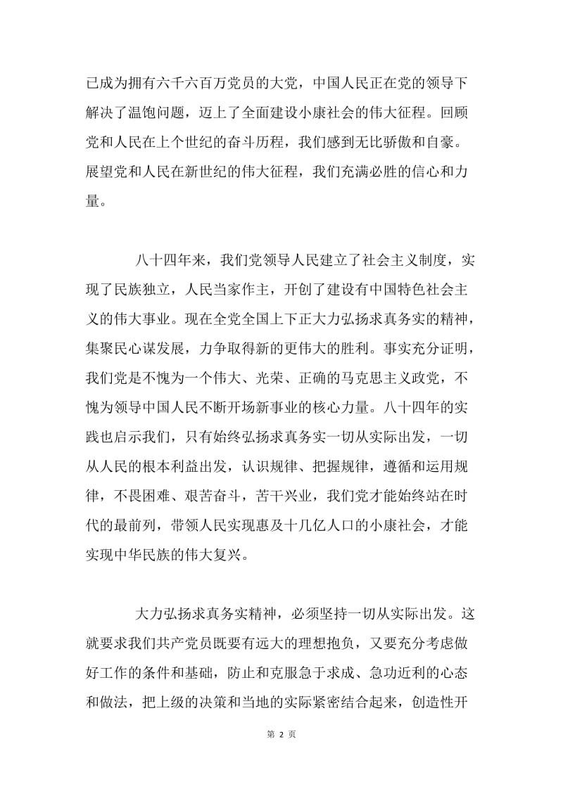 七一在庆祝中国共产党建党84周年暨先进表彰大会上的讲话（乡镇）.docx_第2页