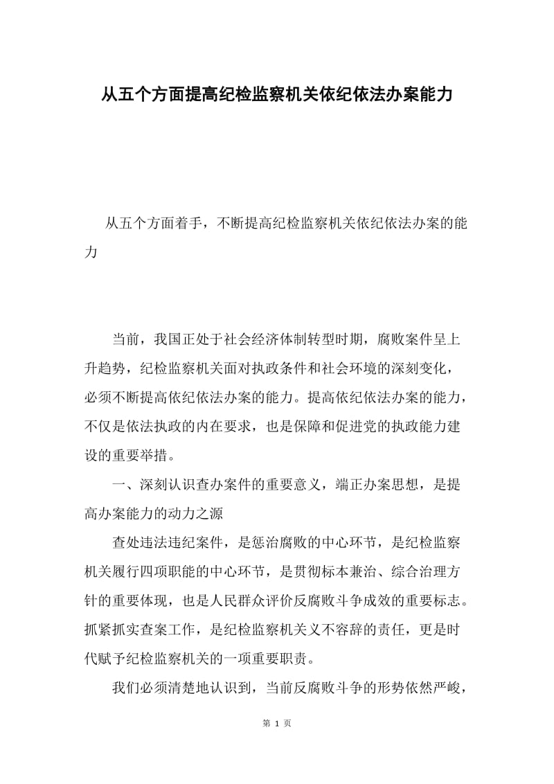 从五个方面提高纪检监察机关依纪依法办案能力.docx_第1页