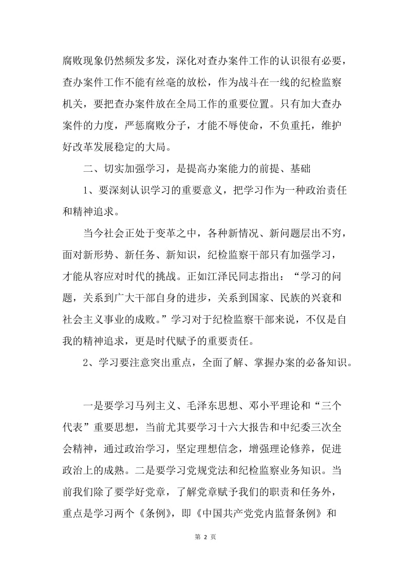 从五个方面提高纪检监察机关依纪依法办案能力.docx_第2页