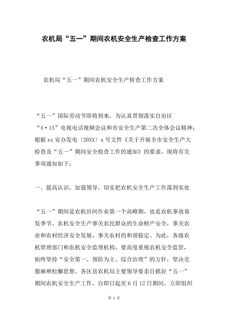 农机局“五一”期间农机安全生产检查工作方案.docx