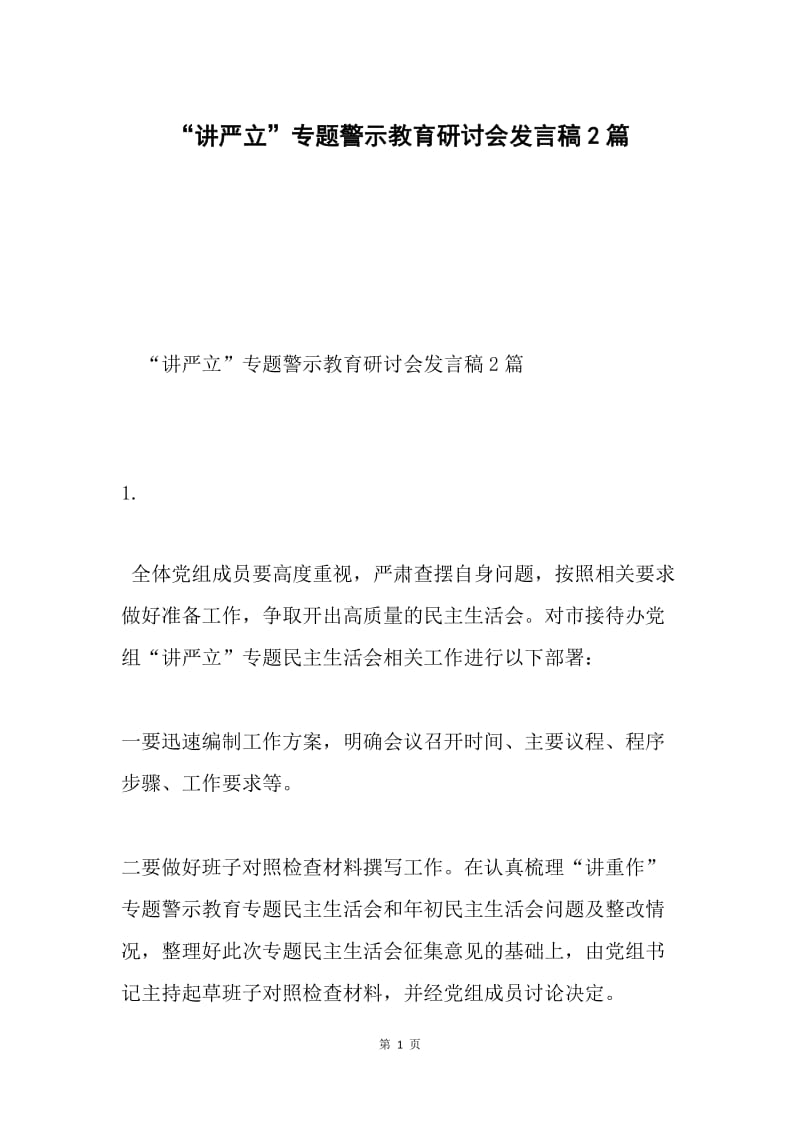 “讲严立”专题警示教育研讨会发言稿2篇.docx_第1页