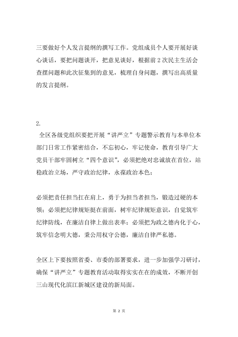 “讲严立”专题警示教育研讨会发言稿2篇.docx_第2页