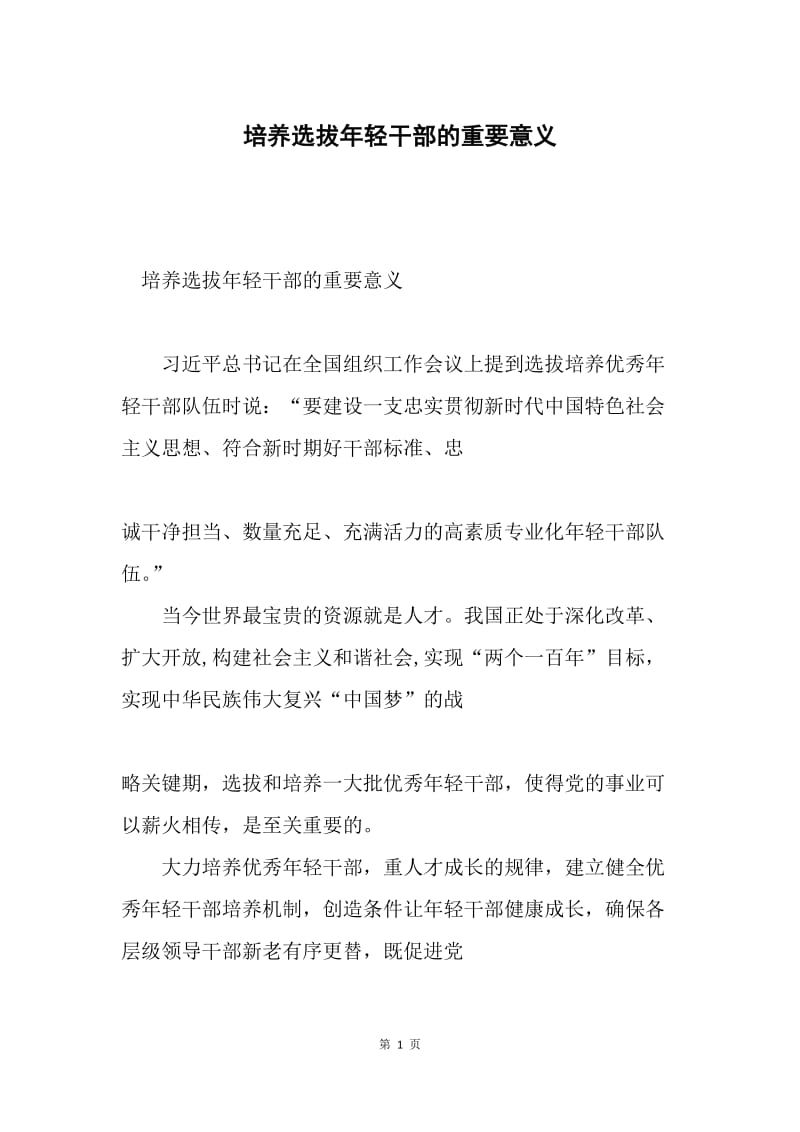 培养选拔年轻干部的重要意义.docx_第1页