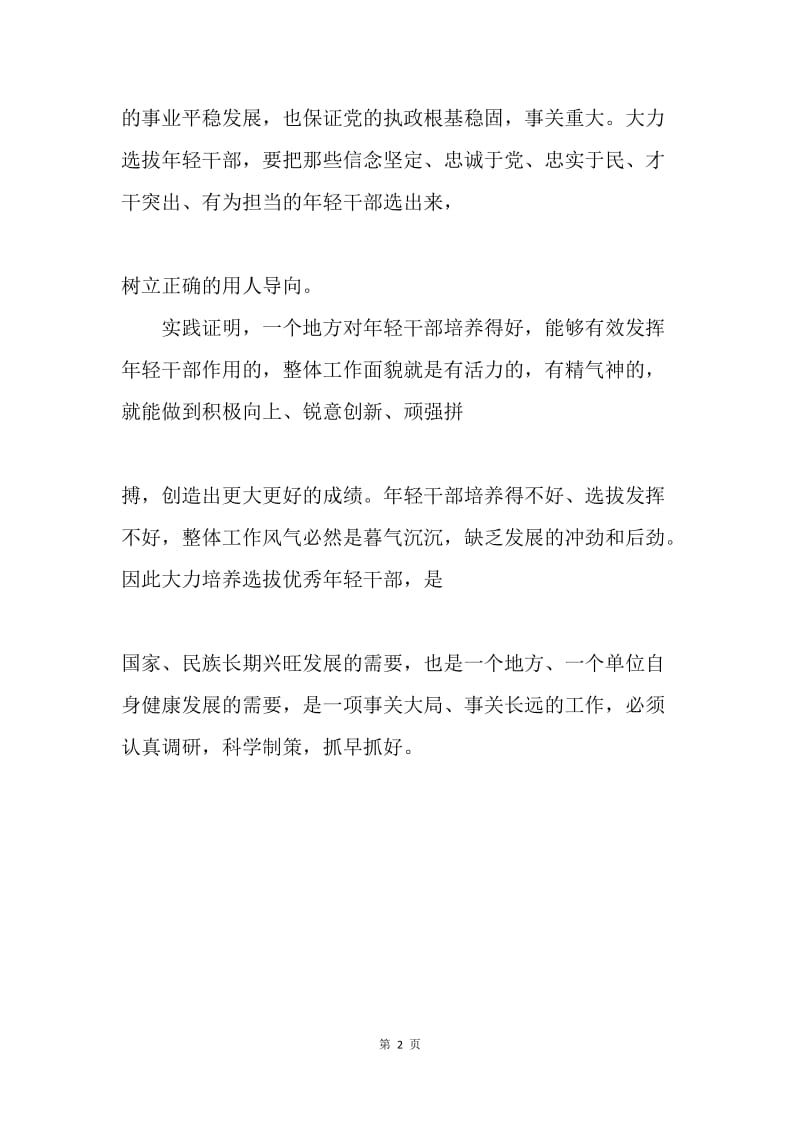 培养选拔年轻干部的重要意义.docx_第2页