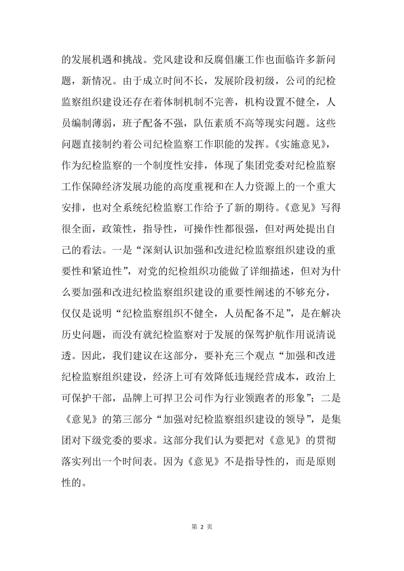 在公司纪委工作会议上的发言.docx_第2页