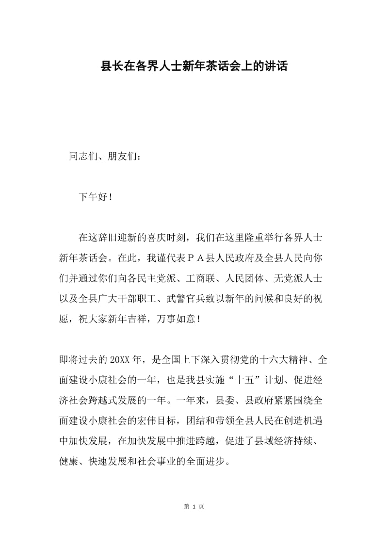 县长在各界人士新年茶话会上的讲话.docx_第1页