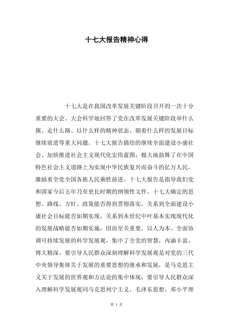 十七大报告精神心得.docx_第1页