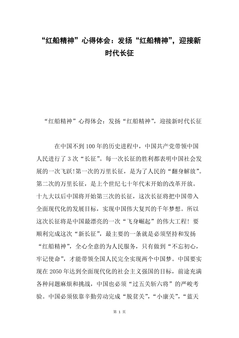 “红船精神”心得体会：发扬“红船精神”，迎接新时代长征.docx_第1页