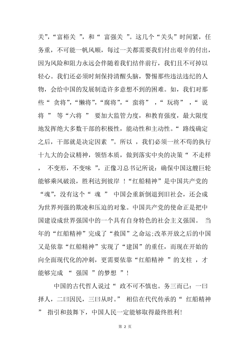 “红船精神”心得体会：发扬“红船精神”，迎接新时代长征.docx_第2页