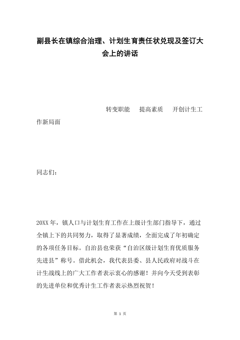 副县长在镇综合治理、计划生育责任状兑现及签订大会上的讲话.docx_第1页